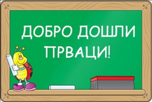 Počinje evidentiranje budućih đaka prvaka
